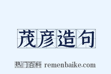 茂彦造句是什么意思的图片